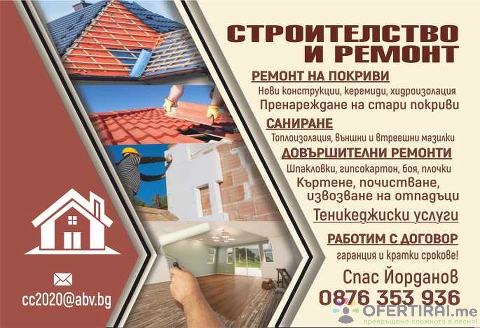 Ремонт на покриви,хамалски услуги ,кърти