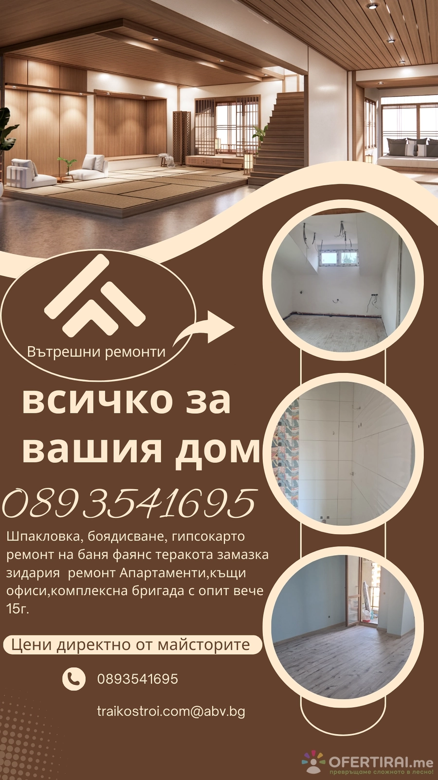 Вътрешни ремонти 