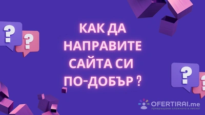Консултация за подобряване на Вашия уебсайт – скорост, UX, съдържание и SEO