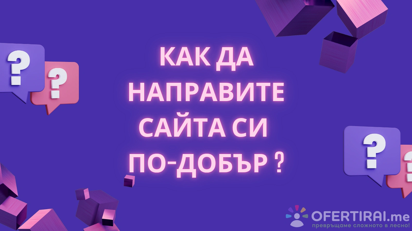 Консултация за подобряване на Вашия уебсайт – скорост, UX, съдържание и SEO