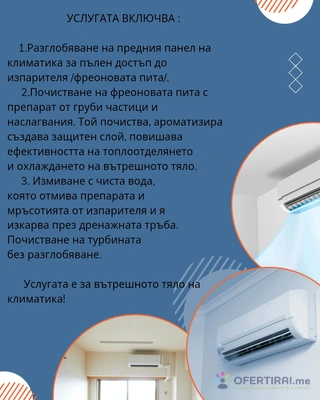 ПРОФИЛАКТИКА НА КЛИМАТИЦИ