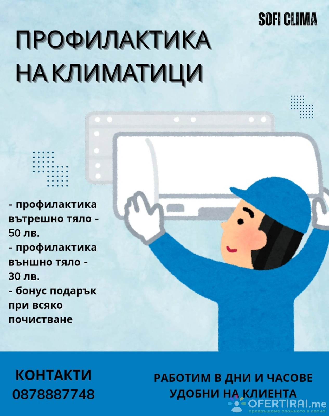 ПРОФИЛАКТИКА НА КЛИМАТИЦИ