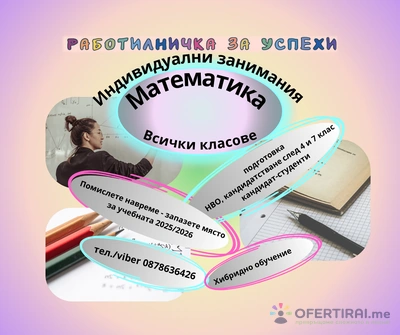 Индивидуални уроци по математика