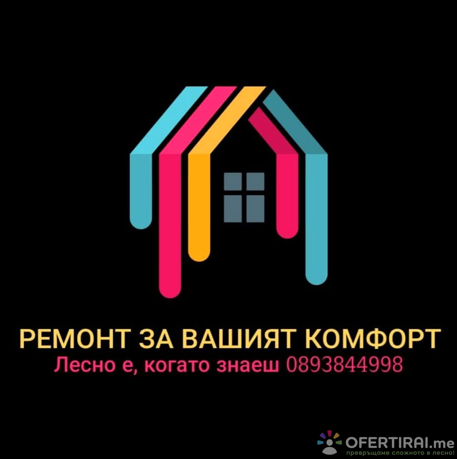 Вътрешни ремонти 