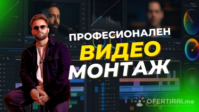 Професионален Видеомонтаж за Реклами и Социални Мрежи
