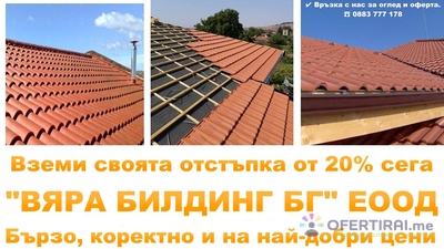 Ремонт на покриви във всяка област на България