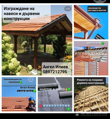 Ремонт на покрива 