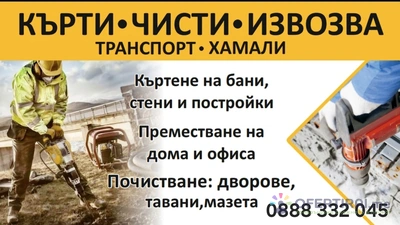 Мини Багвр. Самосвал. Кърти Чисти Извозва