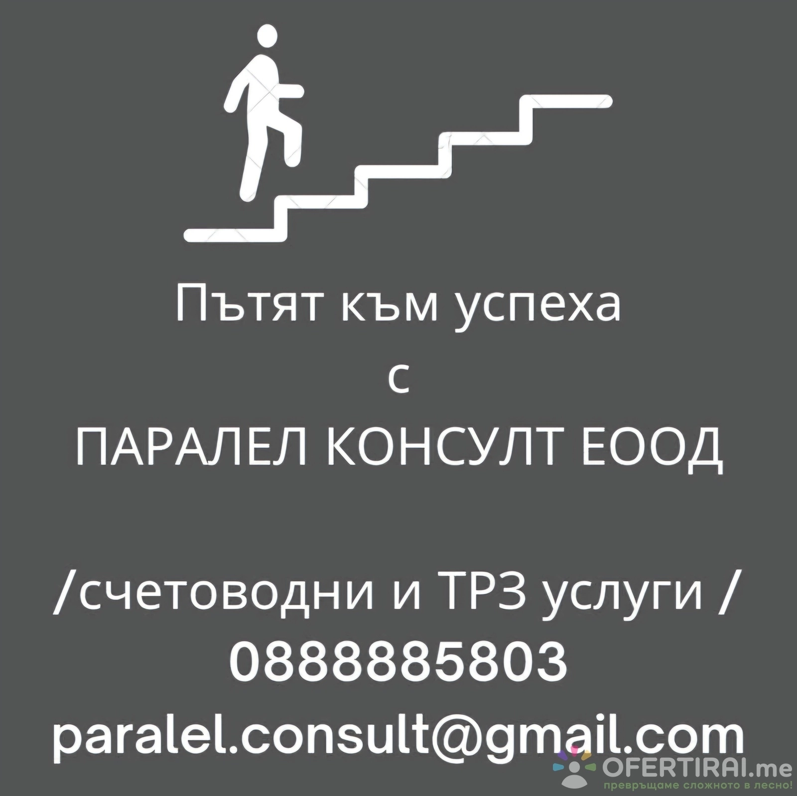Счетоводни и ТРЗ услуги