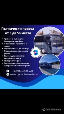 Пътнически транспорт