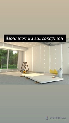 Вътрешни ремонти и монтажни дейности