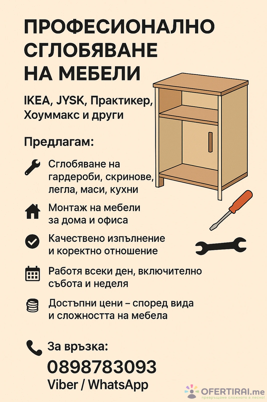 Професионално сглобяване на мебели – IKEA, JYSK, Практикер, Хоуммакс и други