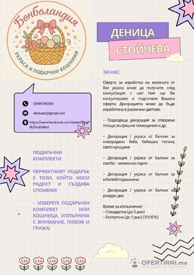 Декорация и подаръчни комплекти 