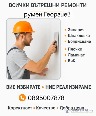 Вътрешни ремонти Вътрешни ремонти - Image 2