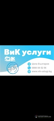 ВиК услуги за бита