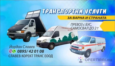 Йордан Транспорт - Транспортни Услуги за Варна и в Страната без почивен ден 0895 42 01 08