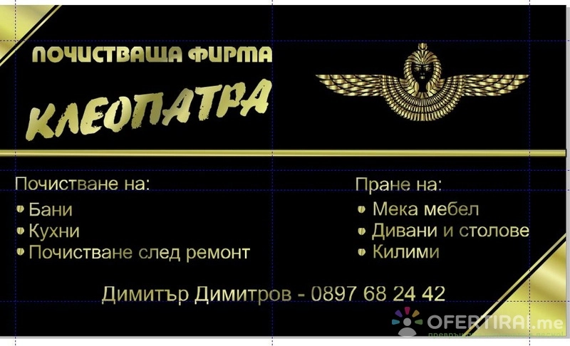 Почистваща фирма клеопатра