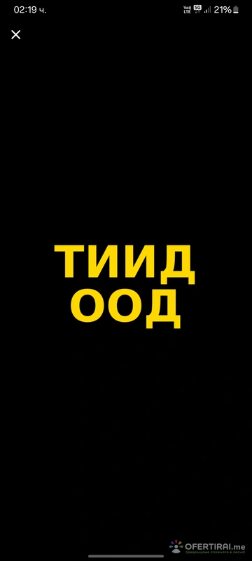 ТИИД ЕООД