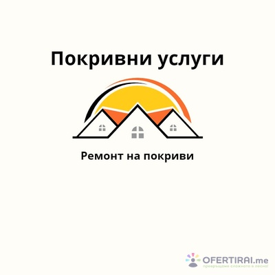 Покривни услуги | Профилна снимка
