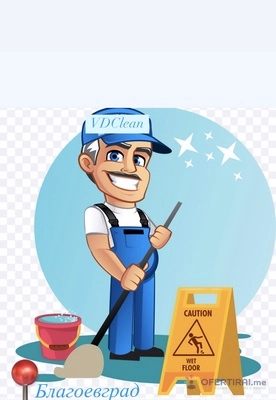 VDclean - Професионално изтупване , изпиране и дезинфекция на: 🏠Апартаменти  🏘️Къщи 💼Офиси 🚙Коли 📍Благоевград 🗓️Безплатен оглед по всяко време Понеделник-Неделя.✒️