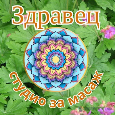 Здравец -терапевтично студио | Профилна снимка