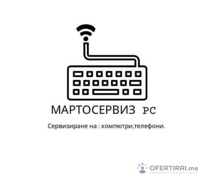Marto Servis PC EOOD - Фирма Мартосервиз PC ЕООД. Предлага поддръжка на техника, отстраняване на проблеми до часове, реакция до минути. Фирмата работи на територията на цялата страна и има 24/7 съпорт. Ако желаете абонамент или оферта може да се свържете с нас на имейл адреса или по телефон: 0899816804 