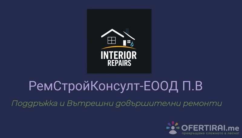 РемСтройКонсулт ЕООД 