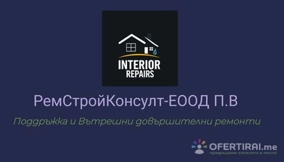РемСтройКонсулт ЕООД - Вик , Ел , вътрешни довършителни ремонти, договори за абонаментно обслужване. Хамалски услуги , кърти , чисти ,извозва .