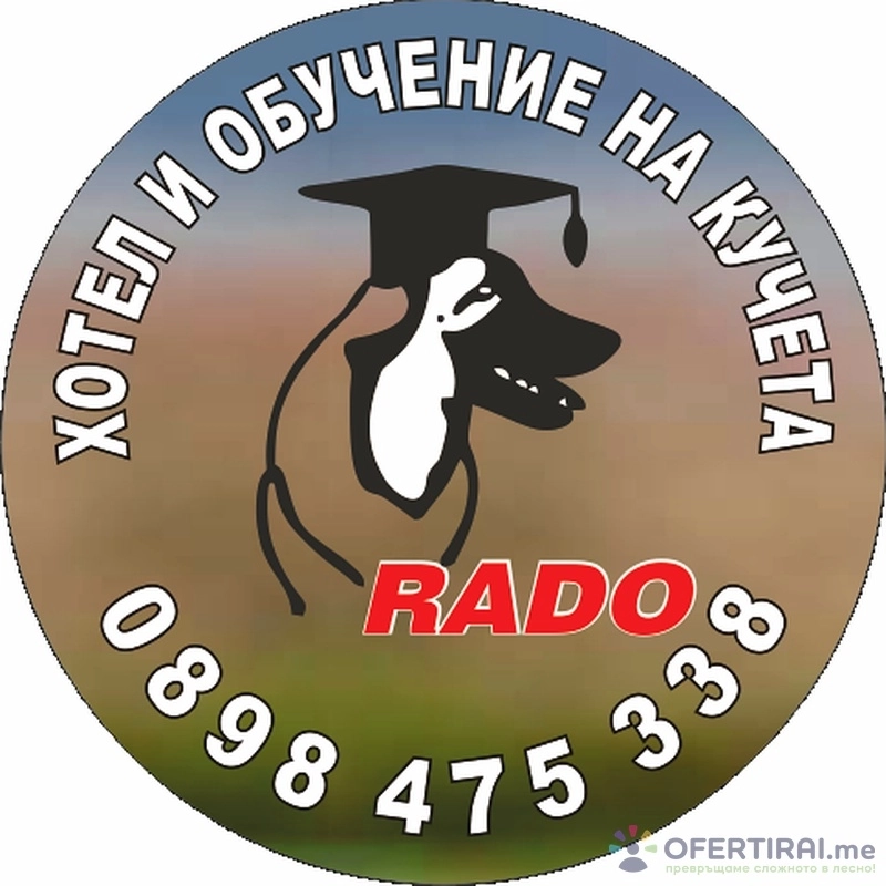 Хотел и обучение на кучета РАДО 