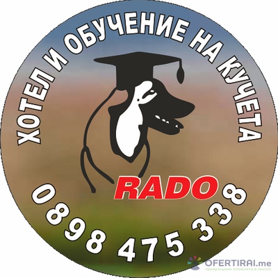 Хотел и обучение на кучета РАДО | Профилна снимка