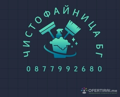 Чистофайница БГ - Ние извършваме почистване на домове и офиси. Пране на мека мебел също така почистване на дворове косене и рязане на дървета и пръскане срещу хлебарки и вредители и кърлежи.
