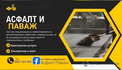 Асфалт/Паваж | Профилна снимка