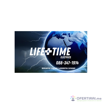 Lifetime Electrics - Електроинженер ***** Проектиране, изграждане, подмяна, ремонт и поддръжка, на битови, обществени, производствени, стопански, и промишлени, електрически инсталации...