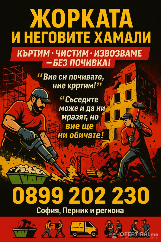 Кърти Чисти и Извозва