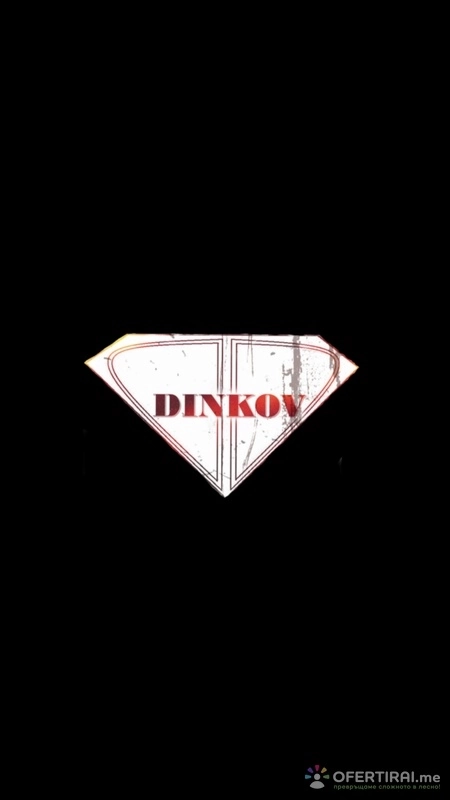 Денис Динков