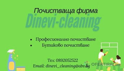 ДИП-ДИНЕВИ ЕООД - Малка семейна фирма,предлагаща услуги в сферата на почистването на имоти.Работим с най-високо качество препарати и обурудване.Отделяме нужното време и внимание да достигнем и почистим всяко ъгълче на вашият дом.Знаем ,че всяко жилище е различно,затова и имаме различен индивидуален подход към всеки наш клиент(предлага ме на клиента най-доброто за неговото жилище).Основната ни дейност е основно почистване и почистване след ремонт.