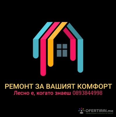 Ремонт За Вашият Комфорт | Профилна снимка