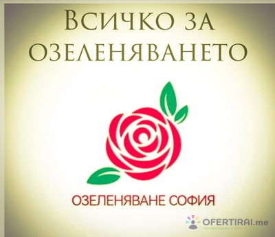 Озеленяване София | Профилна снимка