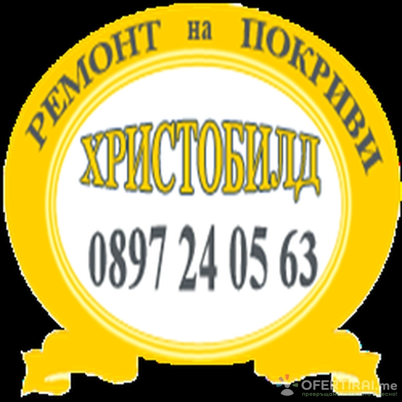 Ремонт на покриви София от Христобилд